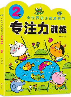 河马文化 全世界孩子都爱做的专注力训练2岁宝宝思维训练明天出版社儿童左右脑开发游戏书 提高宝宝注意力 观察力 记忆力 智力开发
