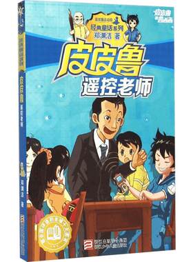皮皮鲁遥控老师郑渊洁经典童话