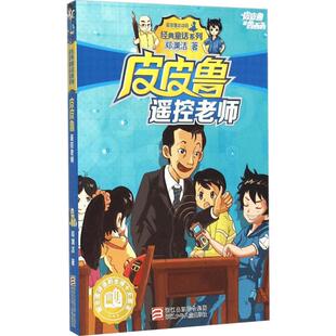 皮皮鲁遥控老师 皮皮鲁和鲁西西第一辑魔方系列郑渊洁经典童话故事书儿童文学读物必小学生一二三四五六年级课外书推荐阅读正版书