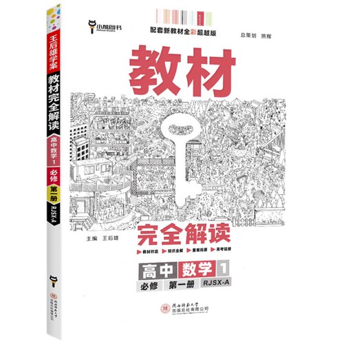 2027王后雄教材完全解读高一高二上册必修一语文数学英语物理化学生物历史政治地理教材全解人教版全套教辅资料书解读选择性必修一