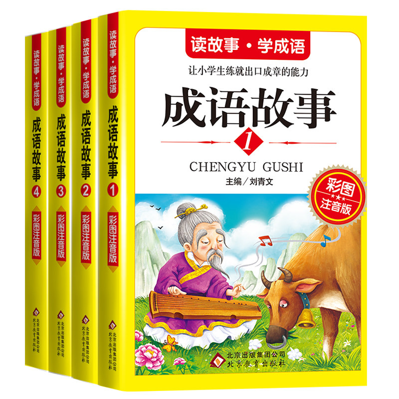 成语故事大全 全套4册 精选注音版中华中国小学生一年级课外阅读书籍二三四年级课外书阅读1-2-3年级儿童幼儿故事书6-7-8-9-12周岁