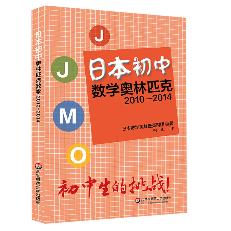 日本初中数学奥林匹克2010-2014 JJMO 正版竞赛教辅 国外数学培优教材参考 华东师范大学出版社