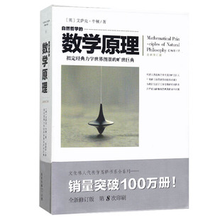 自然哲学的数学原理(全新修订本)拟定经典力学世界图景的旷世巨典 文人代表作系列 正版 书籍 畅销书
