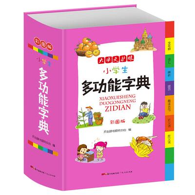 2023版小学生多功能字典彩色版 小学1-6年级专用全功能字词典词语大全书笔画笔顺规范大辞典新华字典新版现代汉语词典多功能工具书