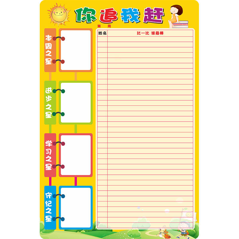 你追我赶评比栏墙贴小学生班级文化布置教室装饰幼儿园小组积分榜