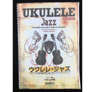 U谱清小林 ukulele jazz曲集 尤克里里指弹曲谱 教程乌克丽丽教学