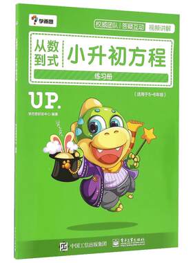 学而思从数到式:小升初方程练习册 学而思研发中心 编著 著 小学教辅文教 新华书店正版图书籍 电子工业出版社
