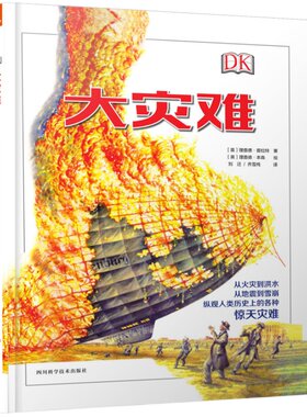 DK《大灾难》一本书带你了解人类历 的各种惊天灾难 儿童科普知识 7-12岁小学生课外阅读书百科知识全书自然科普少儿百科全书