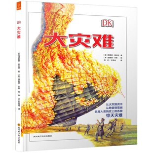 DK《大灾难》一本书带你了解人类历 的各种惊天灾难 儿童科普知识 7-12岁小学生课外阅读书百科知识全书自然科普少儿百科全书
