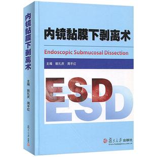 内镜黏膜下剥离术 ESD 临床医学 医学教材 姚礼庆 周平红 复旦大学出版社 图书籍 临床消化道早期癌和黏膜下肿瘤内镜微创治疗参考