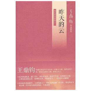 【新华书店】昨天的云(回忆录四部曲之一) 王鼎钧 正版书籍小说畅销书 新华书店旗舰店文轩官网 生活·读书·新知三联书店