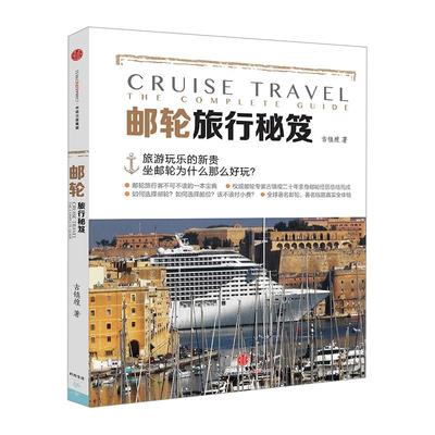 邮轮旅行秘笈 古镇煌 著 旅行地图