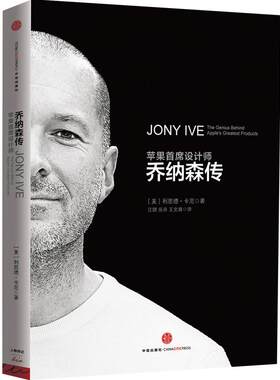 乔纳森传  苹果三杰 乔布斯 库克 华为 中信出版社图书