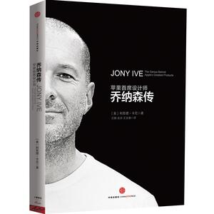 乔纳森传  苹果三杰 乔布斯 库克 华为 中信出版社图书