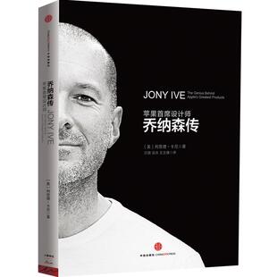 乔纳森传  苹果三杰 乔布斯 库克 华为 中信出版社图书