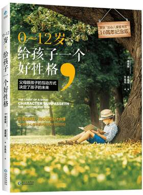 0~12岁,给孩子一个好性格10周年纪念版 (瑞士)葛安妮(Agnes Ghaznavi),(瑞士)葛碧建(Bijan Ghaznavi) 著;万兆元 译 著 育儿其他