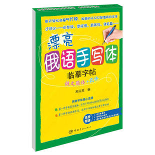 漂亮俄语手写体字帖-俄文简体+花体 团队精心打造的外文字帖 俄语字贴练字书籍 俄语字帖 钢笔字帖 俄语学习 快速书写漂亮俄语
