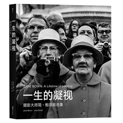 当当网 一生的凝视：摄影大师简·鲍恩精选集 简·鲍恩 湖南美术出版社 后浪正版书籍