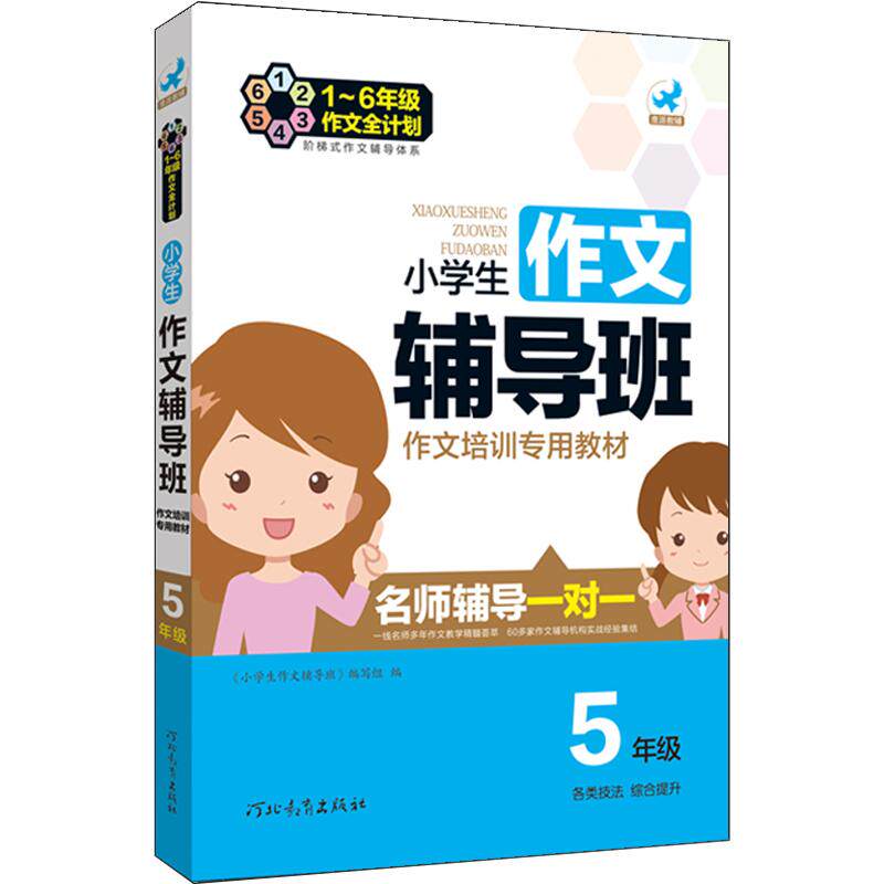 【送PDF课件】小学生作文特训小学教辅