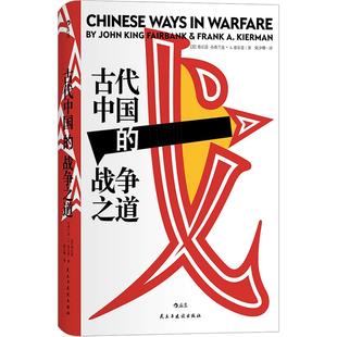 后浪正版 古代中国的战争之道  汗青堂丛书030 费正清主编经典战役战争思想汉学研究文化历史军事史书籍