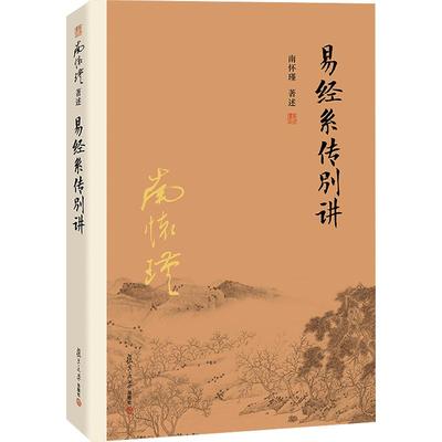 【官方正版】南怀瑾本人授权 易经系传别讲（第三版） 南怀瑾著作 正版南怀瑾选集 中国古代哲学和宗教国学经典复旦大学出版社儒家
