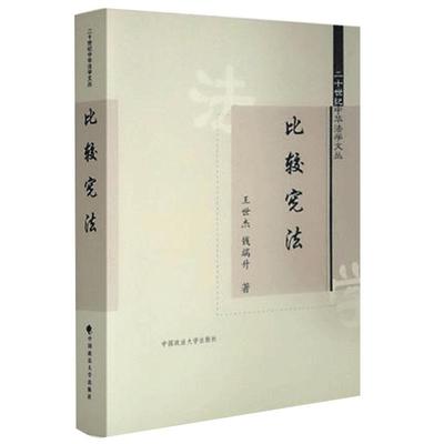 【正版】比较宪法(二十世纪中华法学文丛)/王世杰 钱端升 著/学术经典/法律/满额包邮/中国政法大学出版社