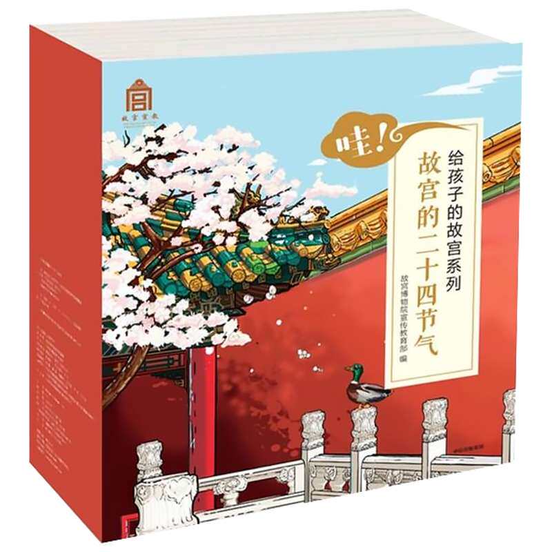 哇.故宫的24节气(套装全24册)/给孩子的故宫系列 故宫博物院宣传教育部编 正版书籍 新华书店旗舰店文轩官网 中信出版社