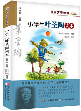小学生叶圣陶读本 彩绘版 名家文学读本 浙江少年儿童出版社 7-12岁儿童文学读物 小学生三四五六年级课外阅读书籍名家经典作品集