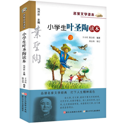 小学生叶圣陶读本 彩绘版 名家文学读本 浙江少年儿童出版社 7-12岁儿童文学读物 小学生三四五六年级课外阅读书籍名家经典作品集