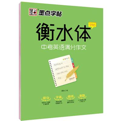 初高中英语衡水体墨点