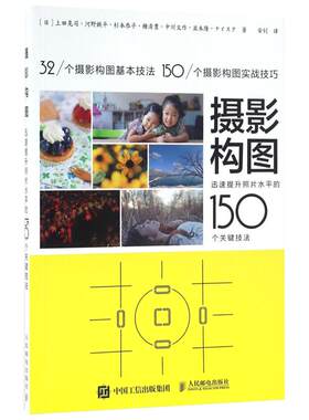 摄影构图:迅速提升照片水平的150个关键技法 手机商业拍摄拍照摄影基础艺术美学笔记构图学入门精通书籍后期教材技巧教程