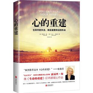 【正版书籍】心的重建 生命中的失去 就是重整命运的机会 路易丝·海 大卫·凯思乐 心理学书籍 职场励志情感心灵
