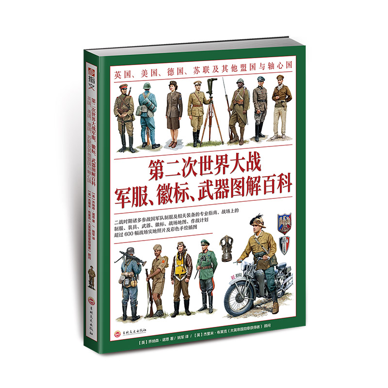 【官方正版平装】(赠二战主题扑克)《第二次世界大战军服、徽标、武器图解百科》大开本全彩 英国美国德国苏联盟国与轴心国