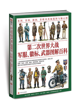 【官方正版平装】（赠二战主题扑克）《第二次世界大战军服、徽标、武器图解百科》大开本全彩 英国美国德国苏联盟国与轴心国