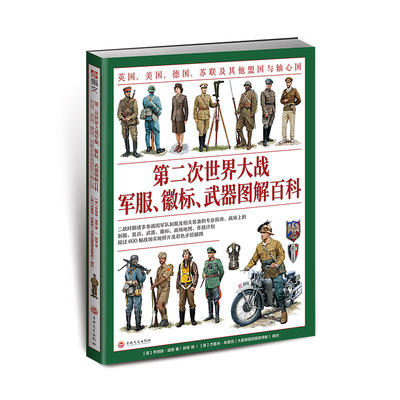 【官方正版平装】（赠二战主题扑克）《第二次世界大战军服、徽标、武器图解百科》大开本全彩 英国美国德国苏联盟国与轴心国