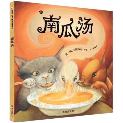 【信谊图书旗舰店】南瓜汤+胡椒南瓜汤+最好喝的汤+生气汤(套装共四册）精装绘本幼儿宝宝情商认知绘本图画书籍情绪管理3-8周岁
