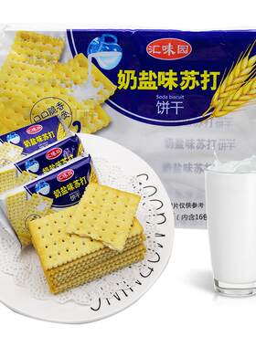【新货】汇味园奶盐苏打饼干425g*5袋多口味无蔗糖代餐整箱小包装