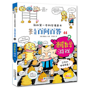 儿童百问百答44 滑稽数学游戏我的第一本科学漫画书漫画书青少年版 少儿百科全书幼儿科普3-6-12岁书籍
