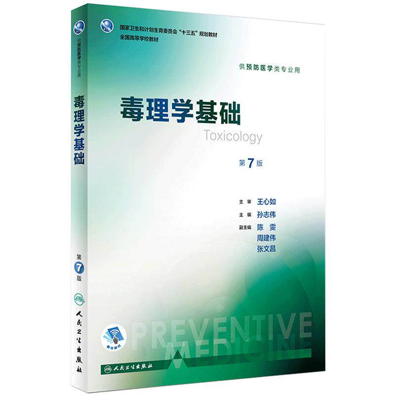正版现货 毒理学基础 第7版第七版 孙志伟王心如 配增值服务 十三五本科预防医学专业教材 人卫第八轮规划教材 人民卫生出版社
