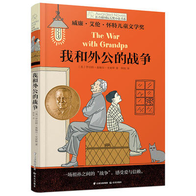 我和外公的战争 长青藤 大奖小说书系列 儿童文学8-10-12-15岁少儿读物 三四五六年级小学生课外阅读书籍学校 阅读