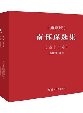 【官方正版】南怀瑾本人授权 南怀瑾选集典藏版 全12卷共29种精品全集礼盒精装版全十二册南怀瑾著作复旦大学出版社中国哲学论语易