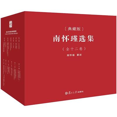 【官方正版】南怀瑾本人授权 南怀瑾选集典藏版 全12卷共29种精品全集礼盒精装版全十二册南怀瑾著作复旦大学出版社中国哲学论语易