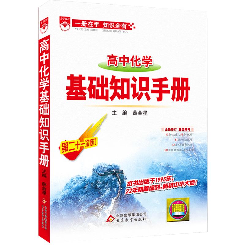 2024版高中化学基础知识手册通用人教版高中知识大全薛金星知识清单手写学霸提分笔记高一高二高三总复习高考最新版教辅辅导资料书