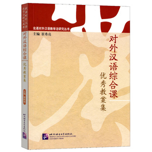 对外汉语综合课优秀教案集 崔希亮 北语对外汉语教学法研究丛书 对外汉语教师课堂教学指导 国际汉语教育对外汉语教师证中文教师