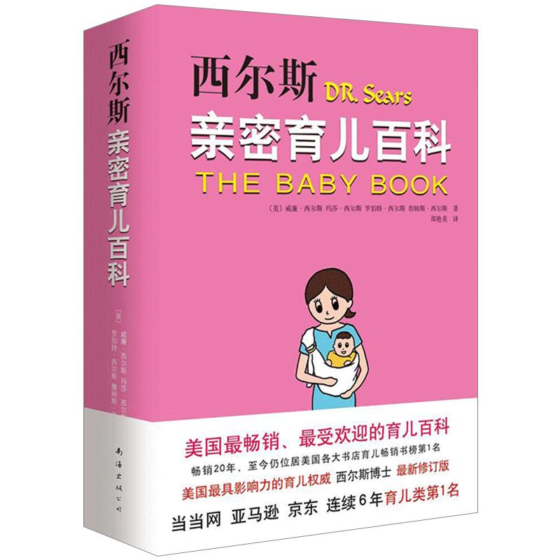 西尔斯亲密育儿百科(升级版) 西而斯亲密育儿大百科全书0-6岁 希尔斯孕产早教保养保健亲子家庭教育丛书*书