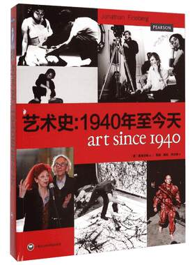 艺术史:1940年至今天 (美)费恩伯格(Jonathan Fineberg) 著;郑念缇 译 著 艺术理论（新）艺术 新华书店正版图书籍
