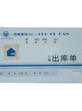 立信三联48k无碳复写出库单