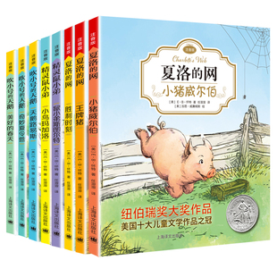 8册EB怀特经典三部曲全套夏洛的网注音版吹小号的天鹅精灵鼠小弟原版小学生一二三年级课外书必读儿童故事文学带拼音绘本6-9岁阅读