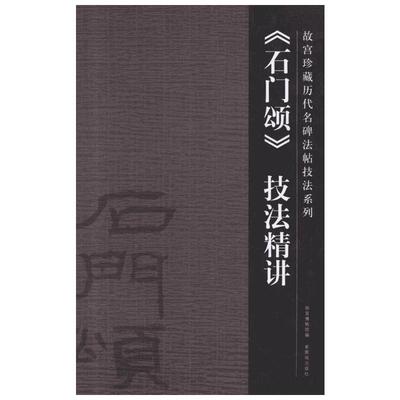 《石门颂》技法精讲 许晓俊 楷书行书书法入门基础训练字帖  新华书店官网正版图书籍