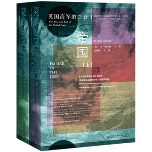 包邮 深蓝帝国 英国海军的兴衰 全2册  甲骨文丛书 本威尔逊 社会科学文献出版社官方正版 无敌舰队 特拉法尔加海战 黄金时代热销D